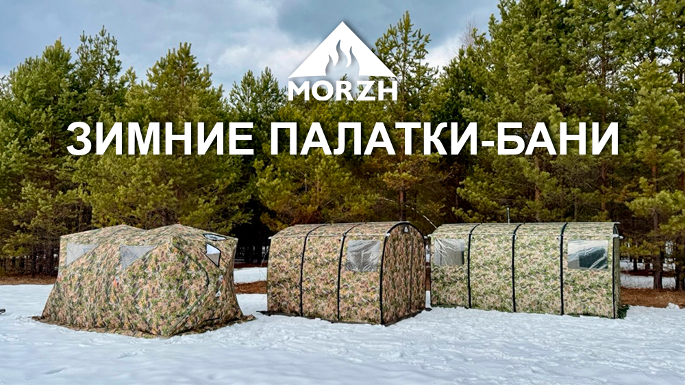 Зимние палатки бани MORZH (МОРЖ) Зимние палатки бани MORZH (МОРЖ)